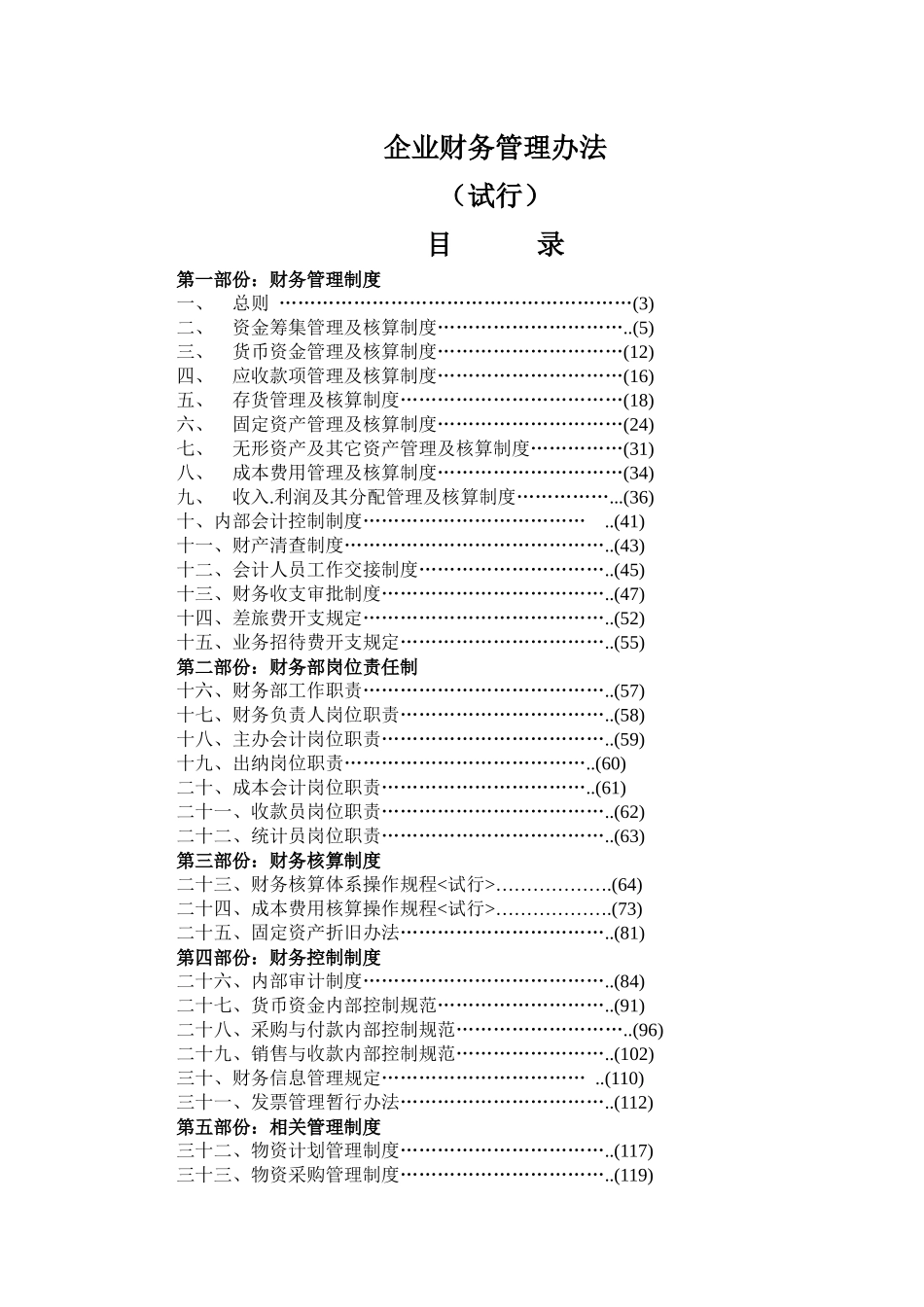 企业财务管理办法内控(1)_第1页