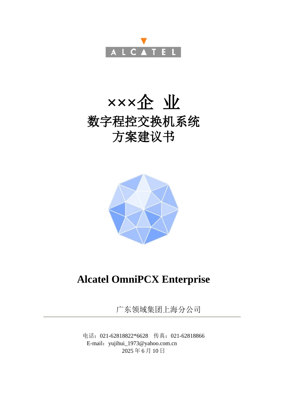 企业方案建议书(项目三)_第1页