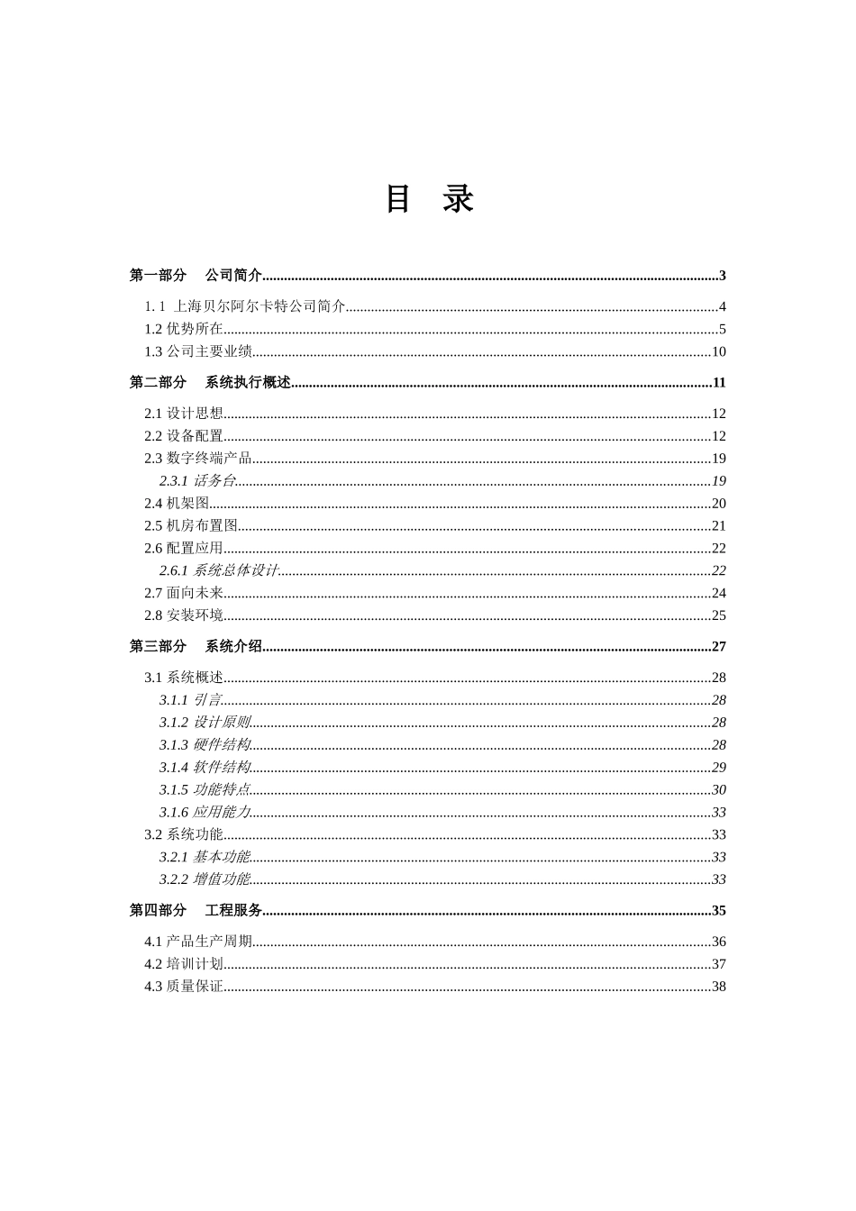 企业方案建议书(项目三)_第2页