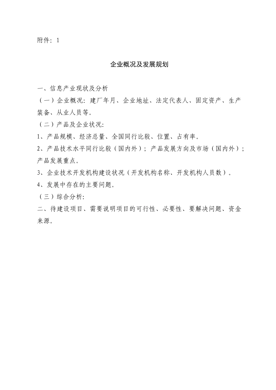 企业概况及发展规划_第1页