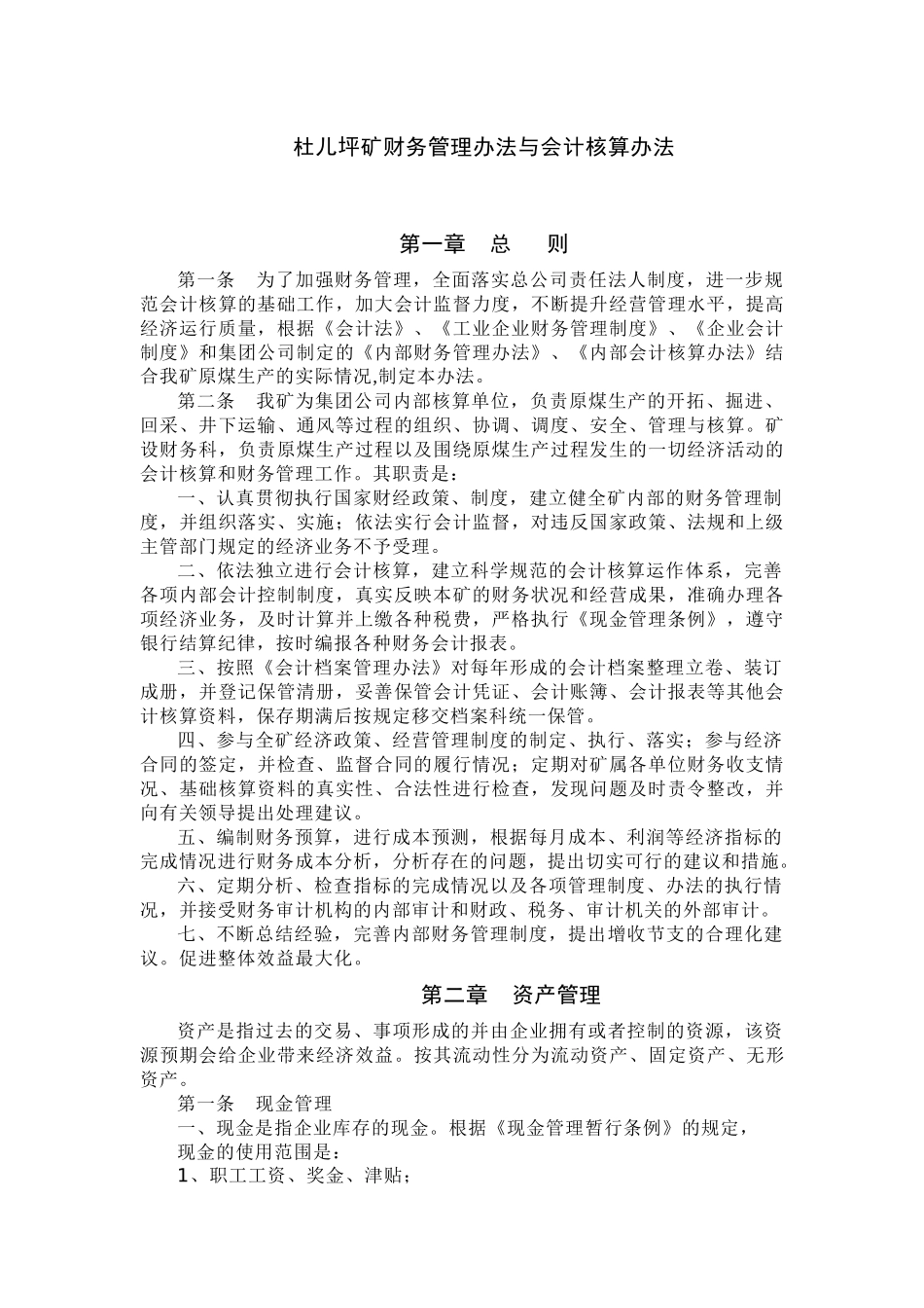 企业财务管理办法与会计核算办法_第1页