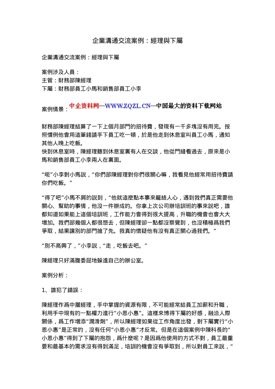 企业沟通交流案例_经理与下属_第1页