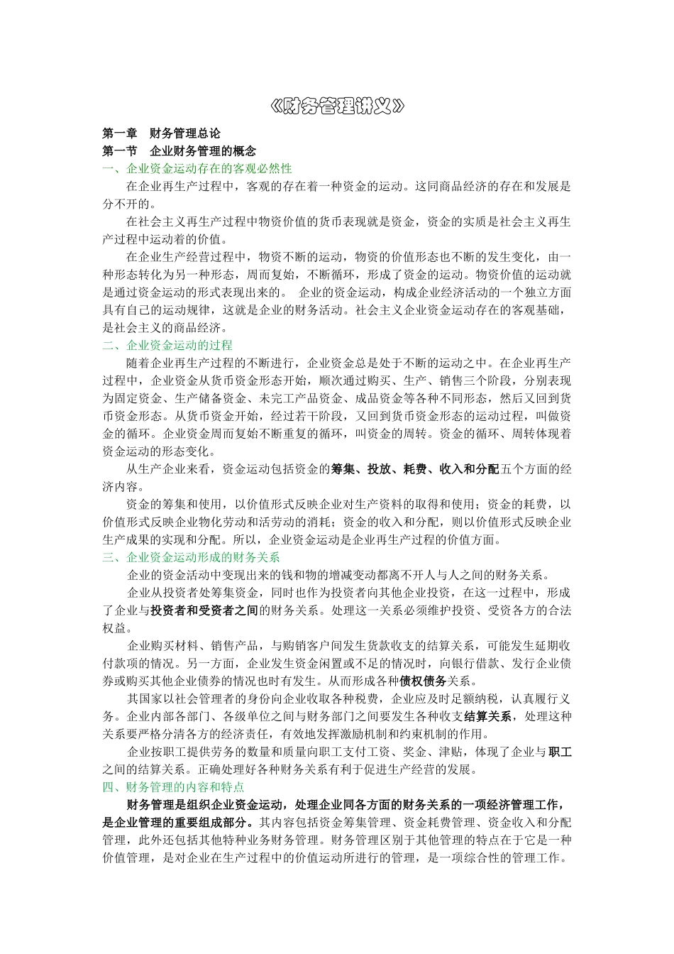 企业财务管理的概念_第1页