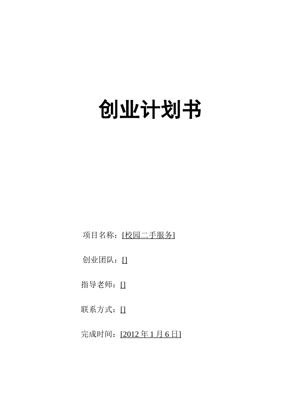 创业计划书校园二手_第1页