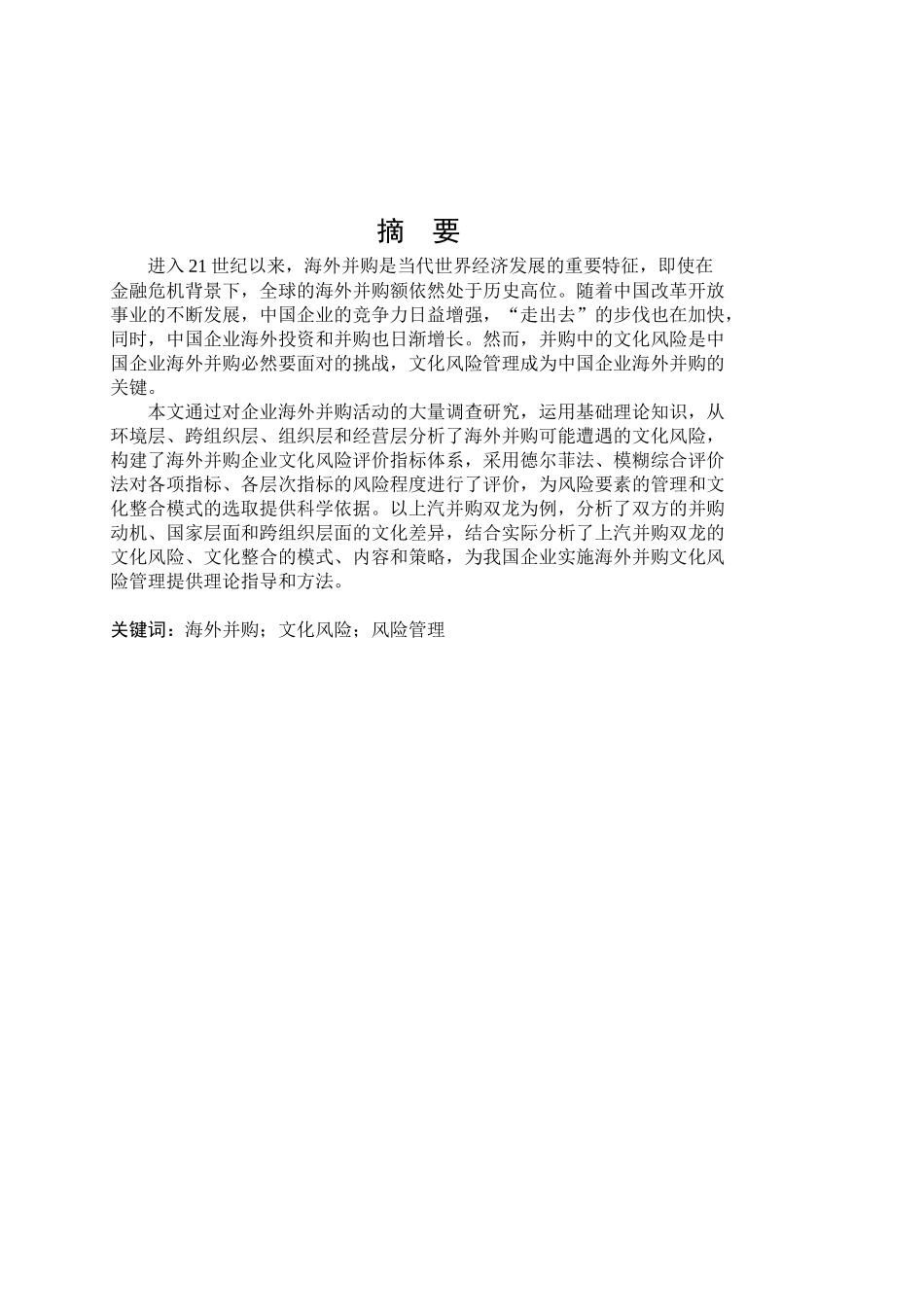 企业海外并购文化风险管理研究_第3页