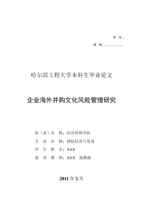 企业海外并购文化风险管理研究