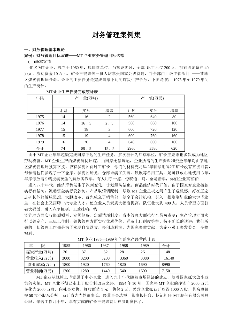 企业财务管理的基本案例_第1页