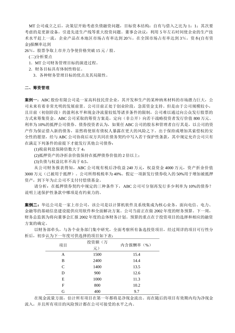 企业财务管理的基本案例_第2页