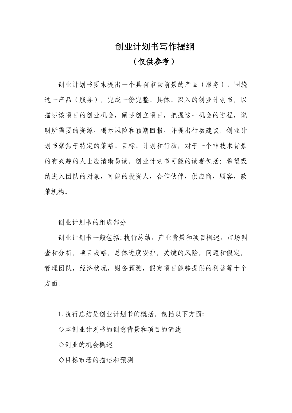 创业计划书写作提纲_第1页