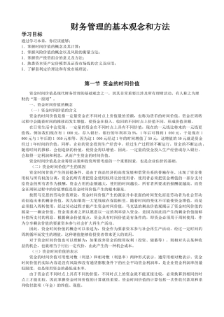 企业财务管理的基本观念和方法