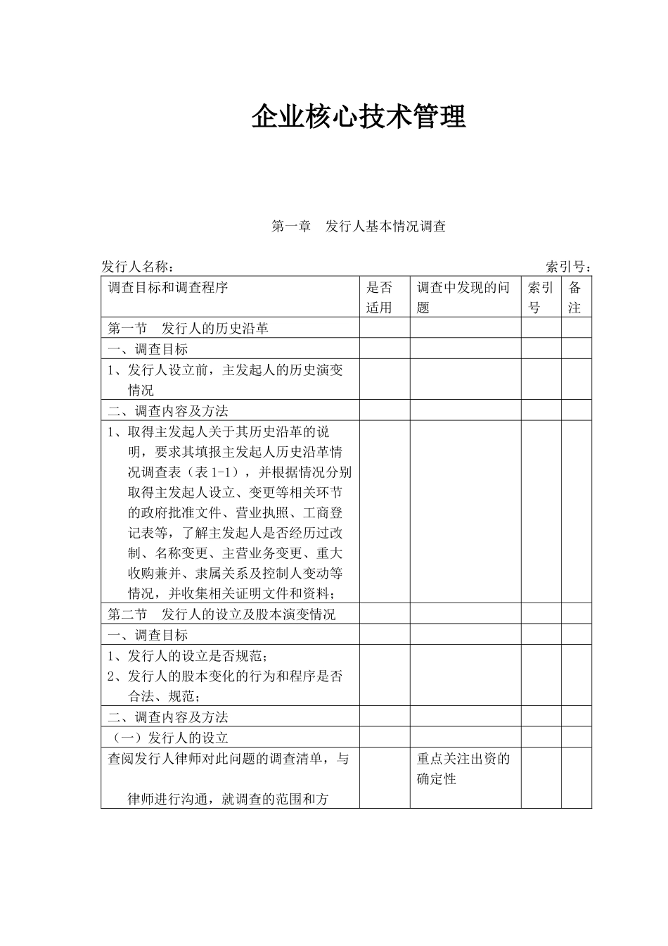 企业核心技术管理(doc69)(1)_第1页