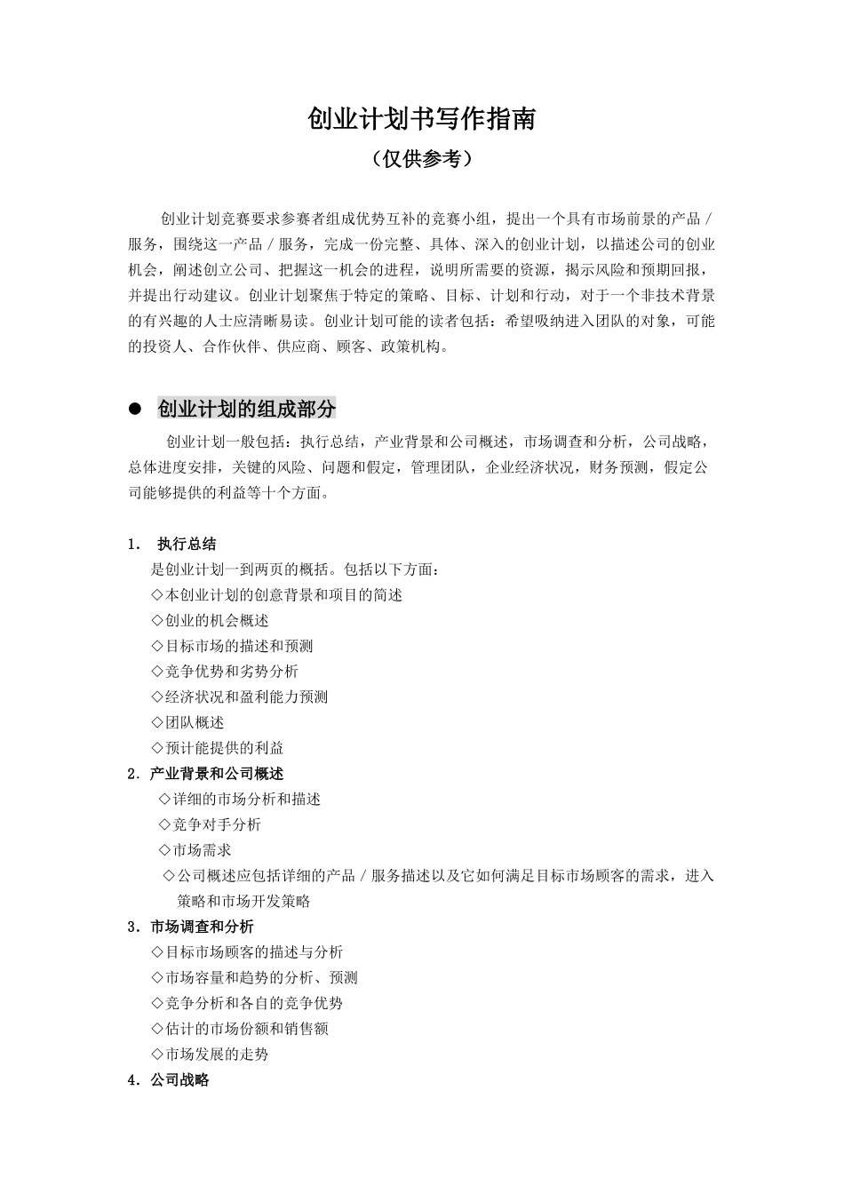 创业计划书写作指南(DOC 58页)_第1页