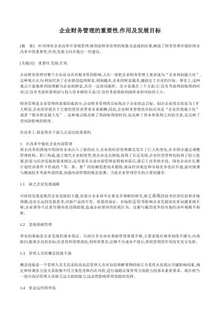 企业财务管理的重要性1