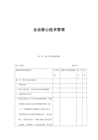 企业核心技术管理综合概述