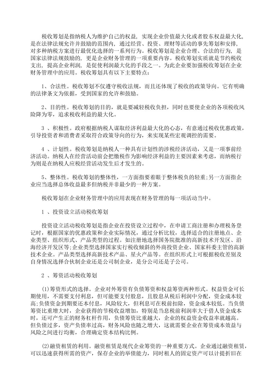 企业财务管理工作与税收筹划的关系_第2页