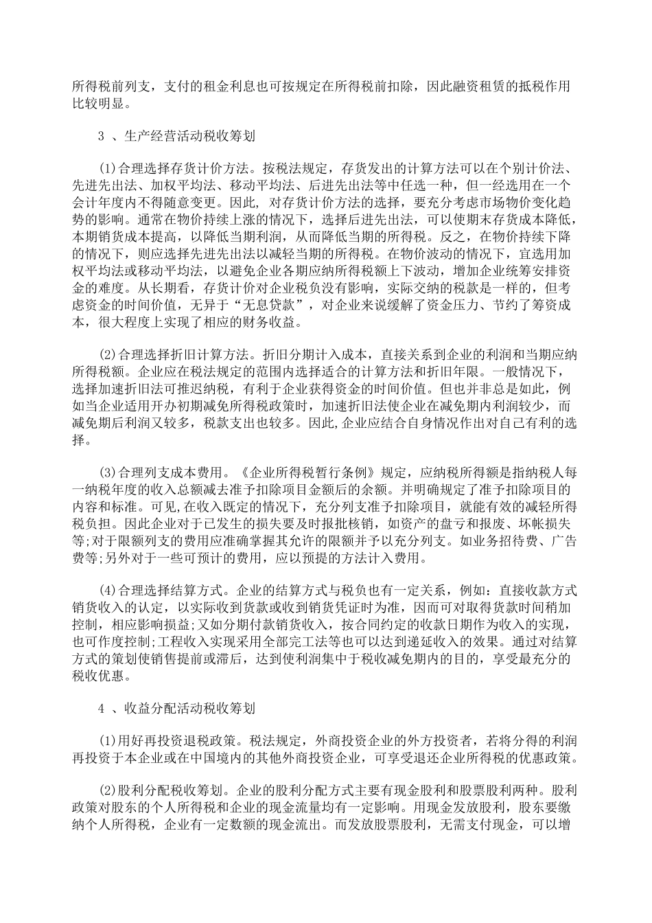 企业财务管理工作与税收筹划的关系_第3页