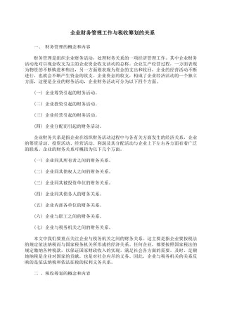 企业财务管理工作与税收筹划的关系