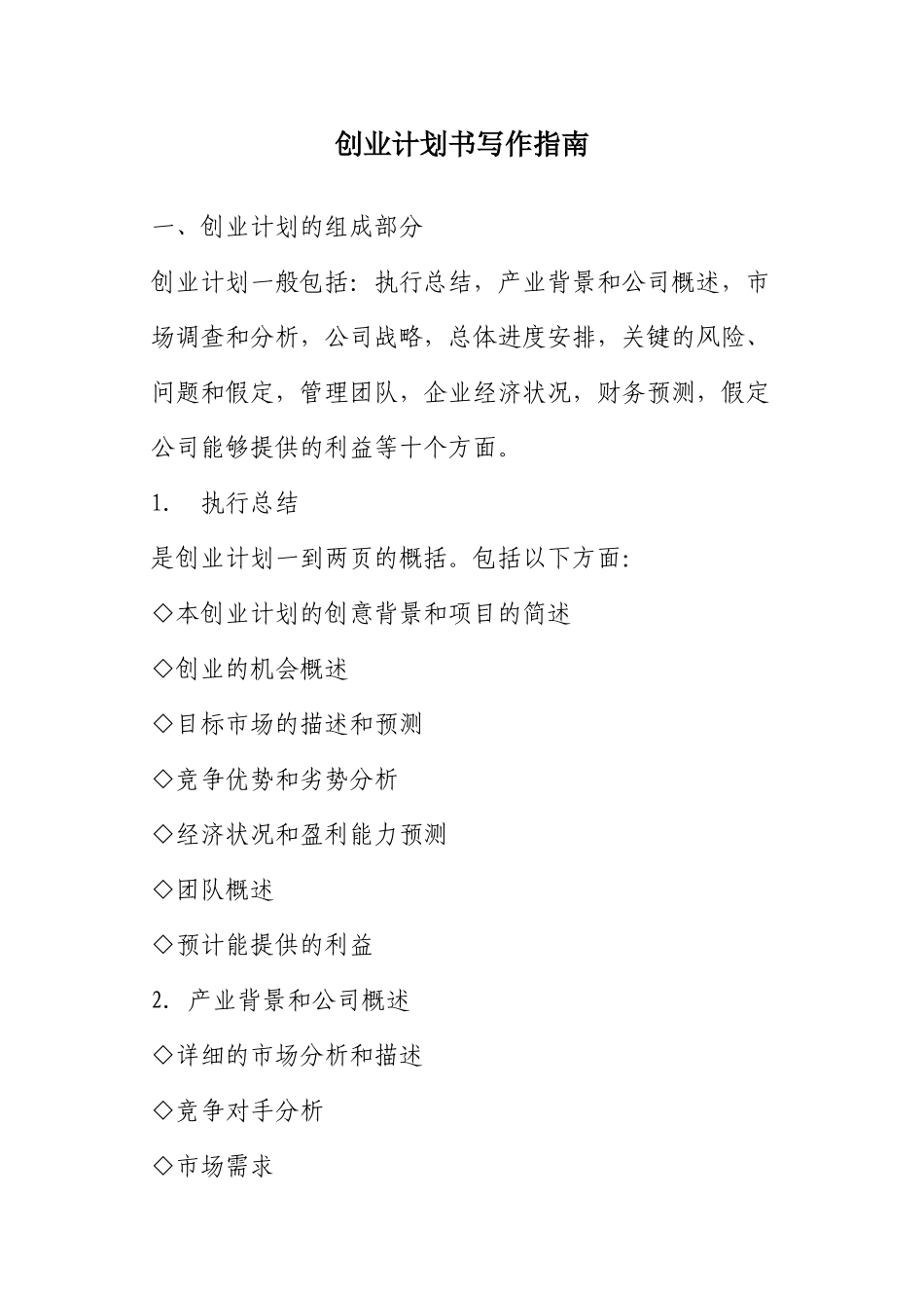 创业计划书写作指南及范本_第1页