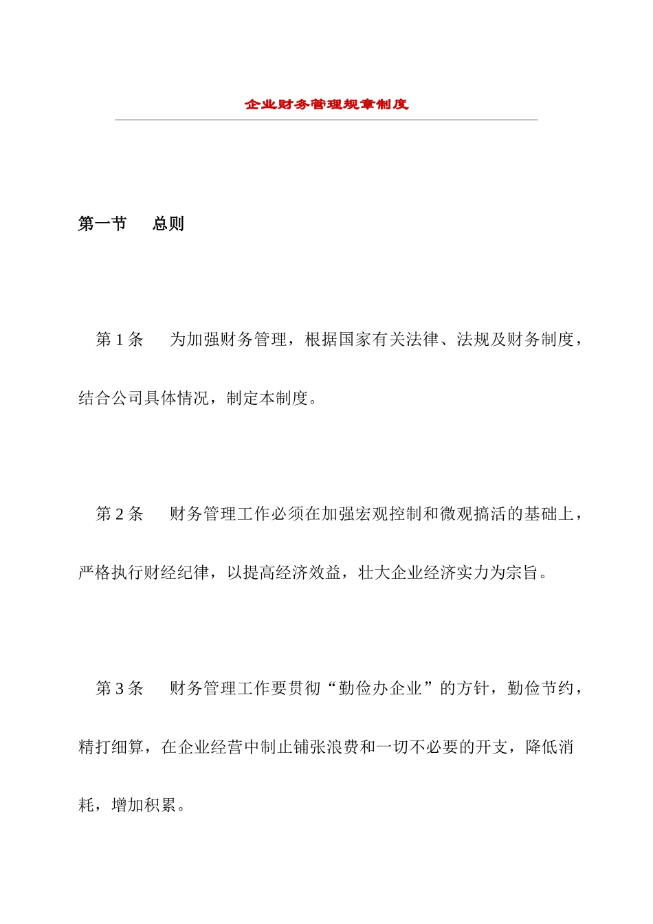 企业财务管理规章制度(2)_第1页