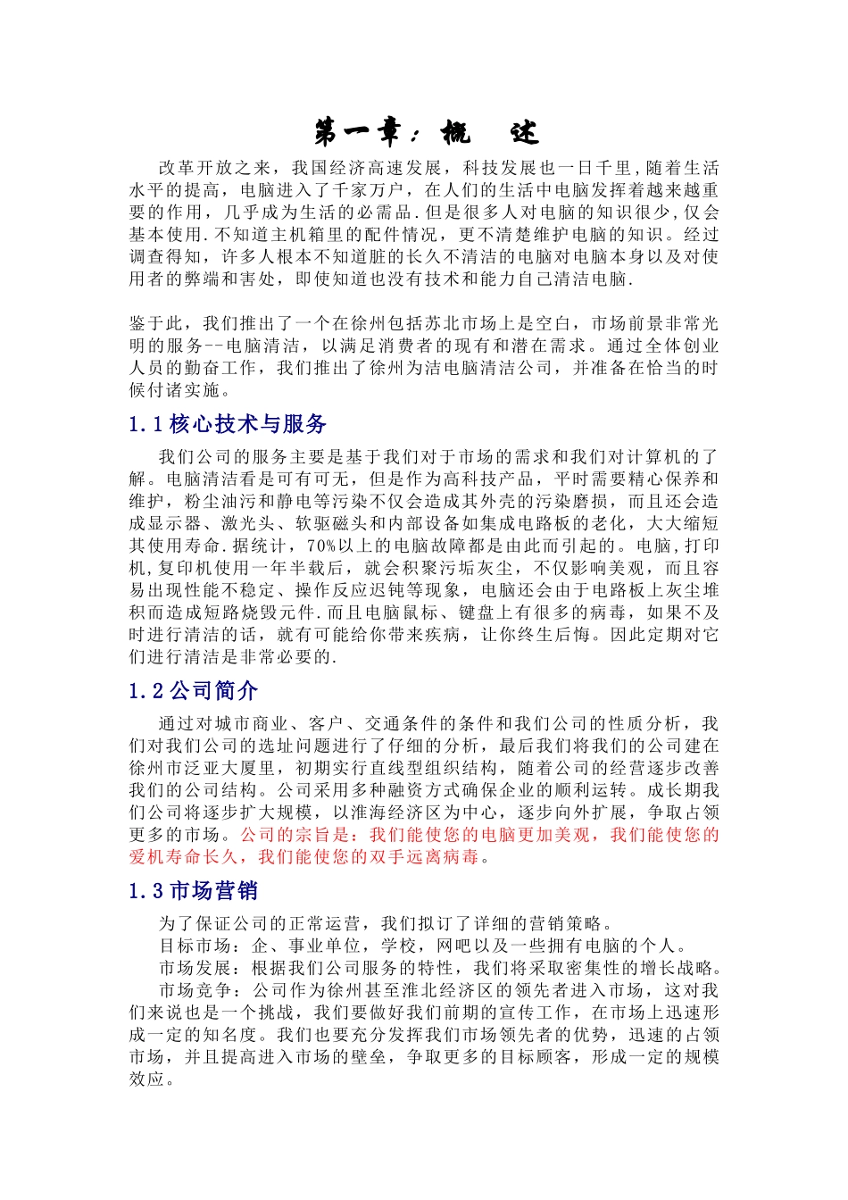 创业计划书-徐州为洁电脑清洁公司(1)_第1页