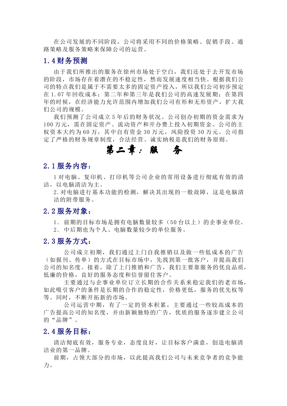 创业计划书-徐州为洁电脑清洁公司(1)_第2页