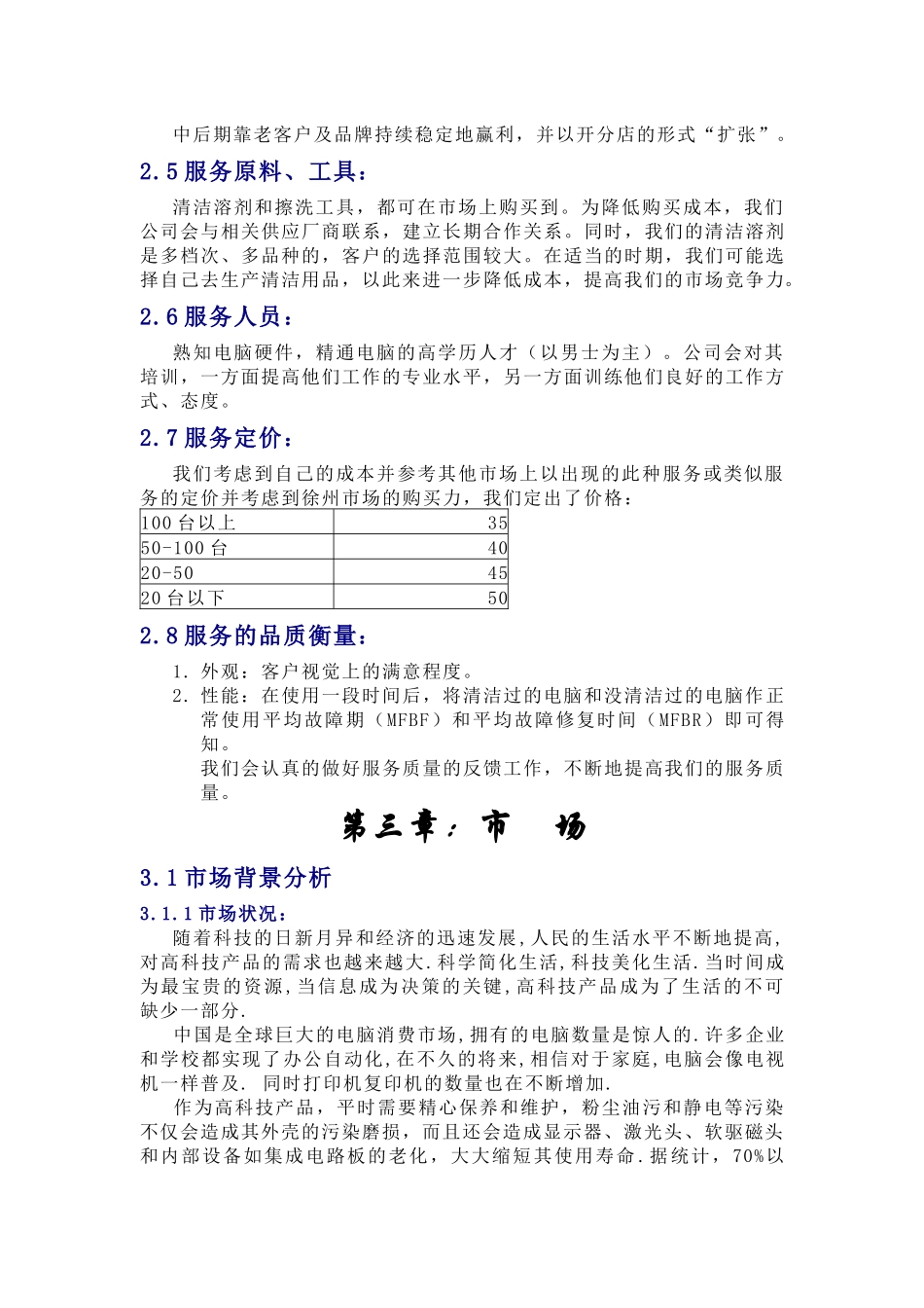 创业计划书-徐州为洁电脑清洁公司(1)_第3页