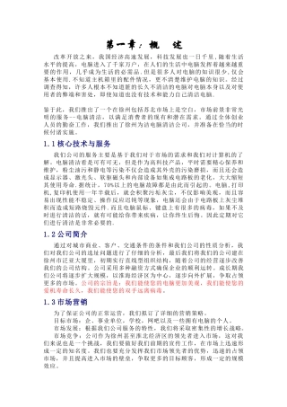 创业计划书-徐州为洁电脑清洁公司(1)