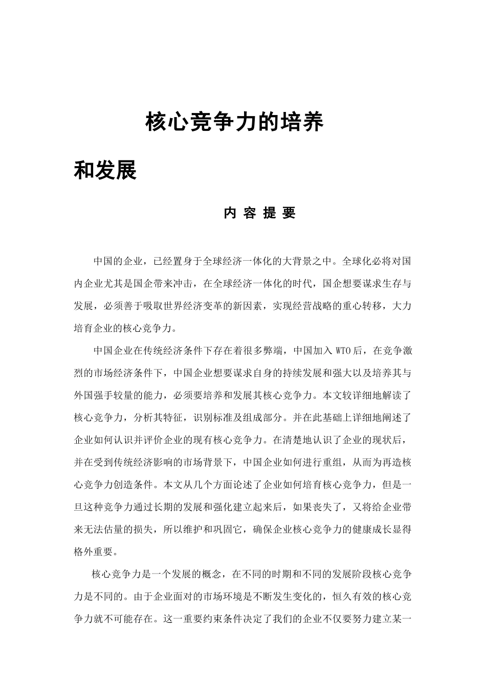 企业核心竞争力的培养与发展_第1页