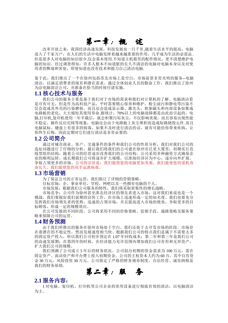 创业计划书-徐州为洁电脑清洁公司_第1页