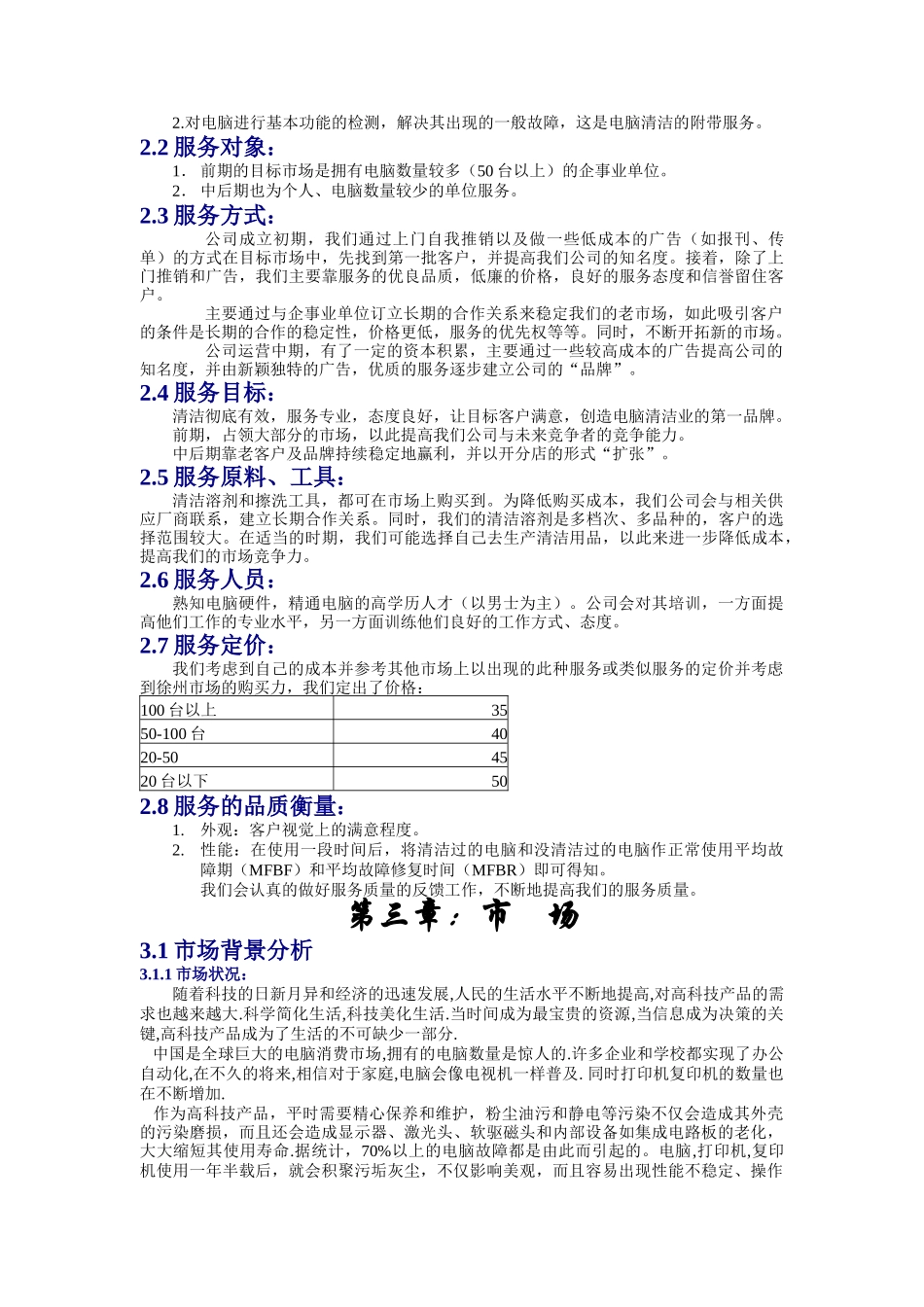 创业计划书-徐州为洁电脑清洁公司_第2页