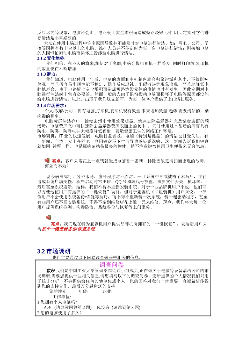 创业计划书-徐州为洁电脑清洁公司_第3页