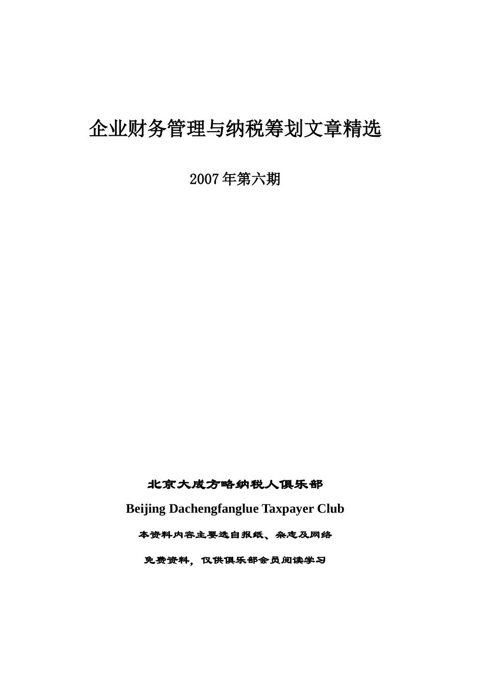 企业财务管理及纳税筹划文章精选_第1页