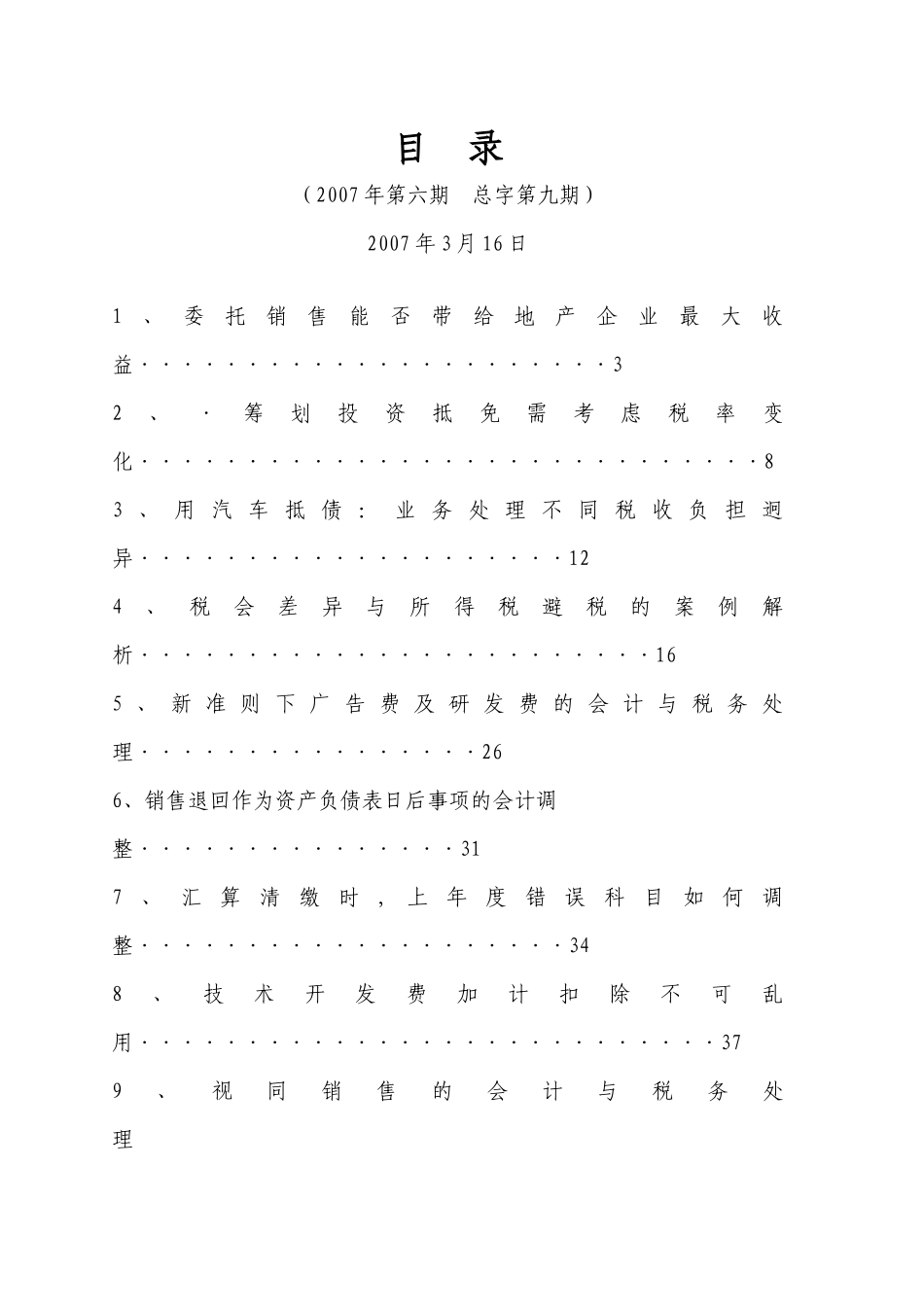 企业财务管理及纳税筹划文章精选_第2页