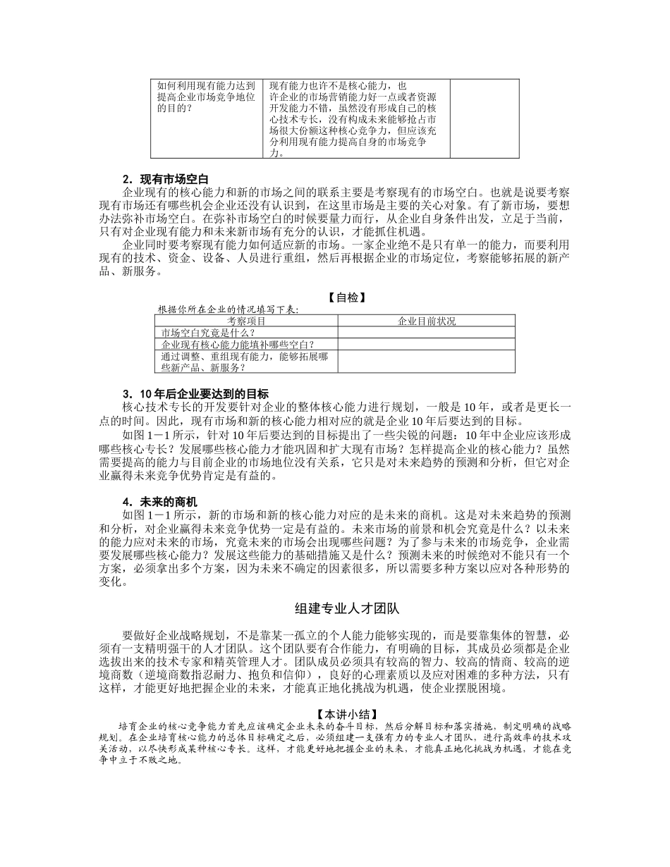 企业核心竞争力的培育方法与误区分析（DOC7页）_第3页