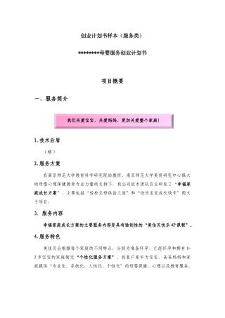 创业计划书样本(服务类)doc-创业计划书样本（服务类）