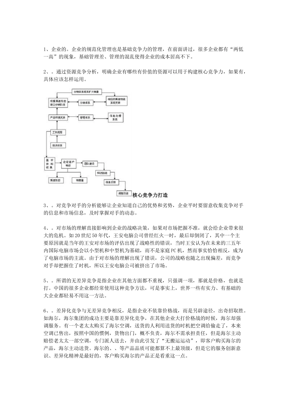 企业核心竞争力简介_第3页
