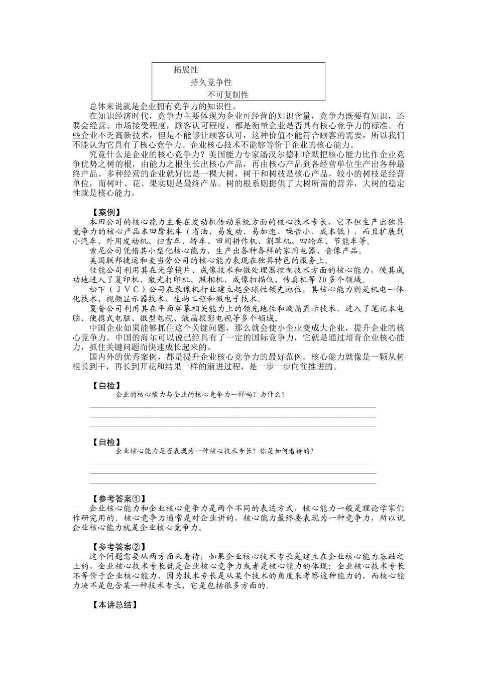 企业核心竞争力教材_第2页