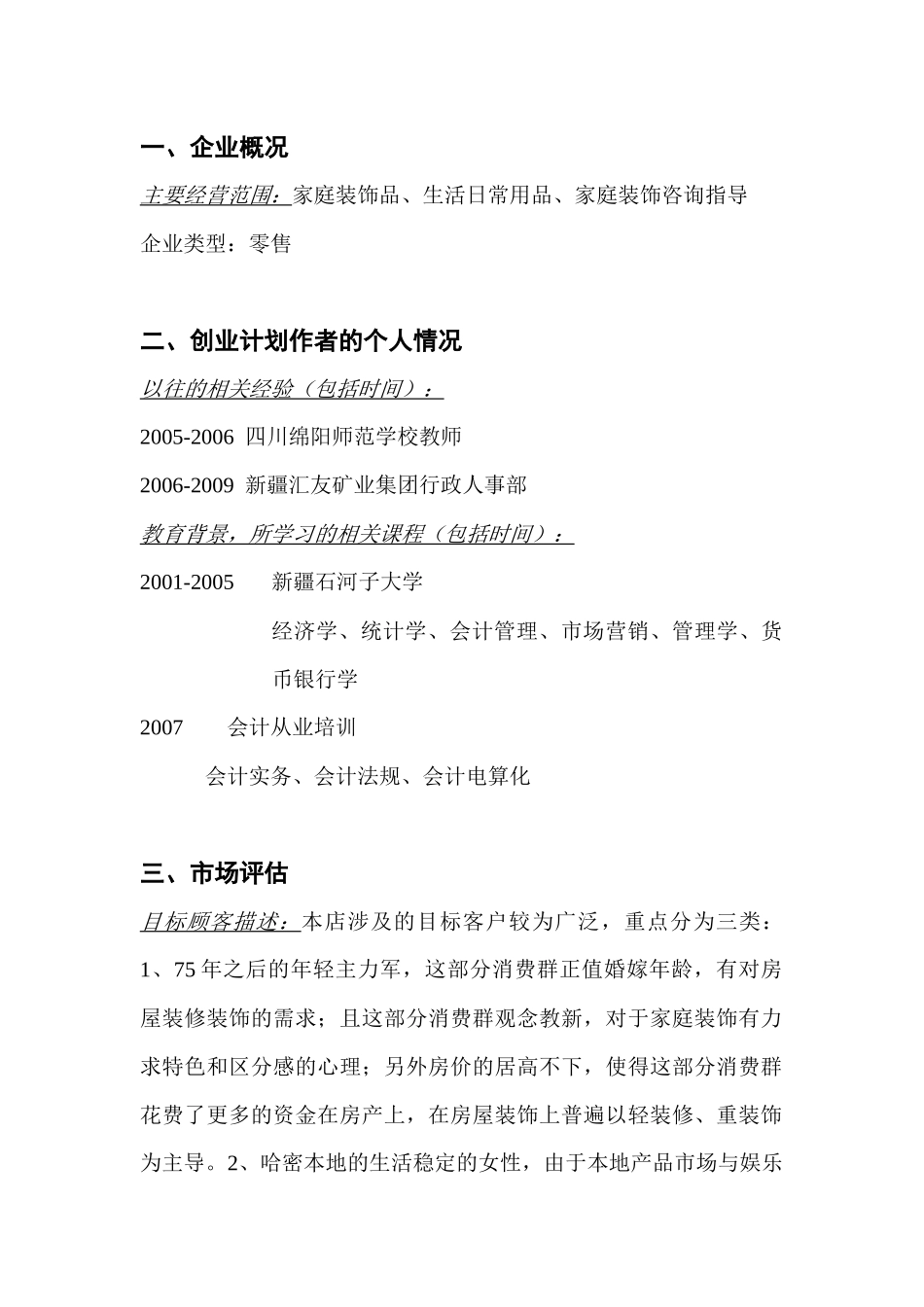 创业计划书宜之家家居姓_第2页