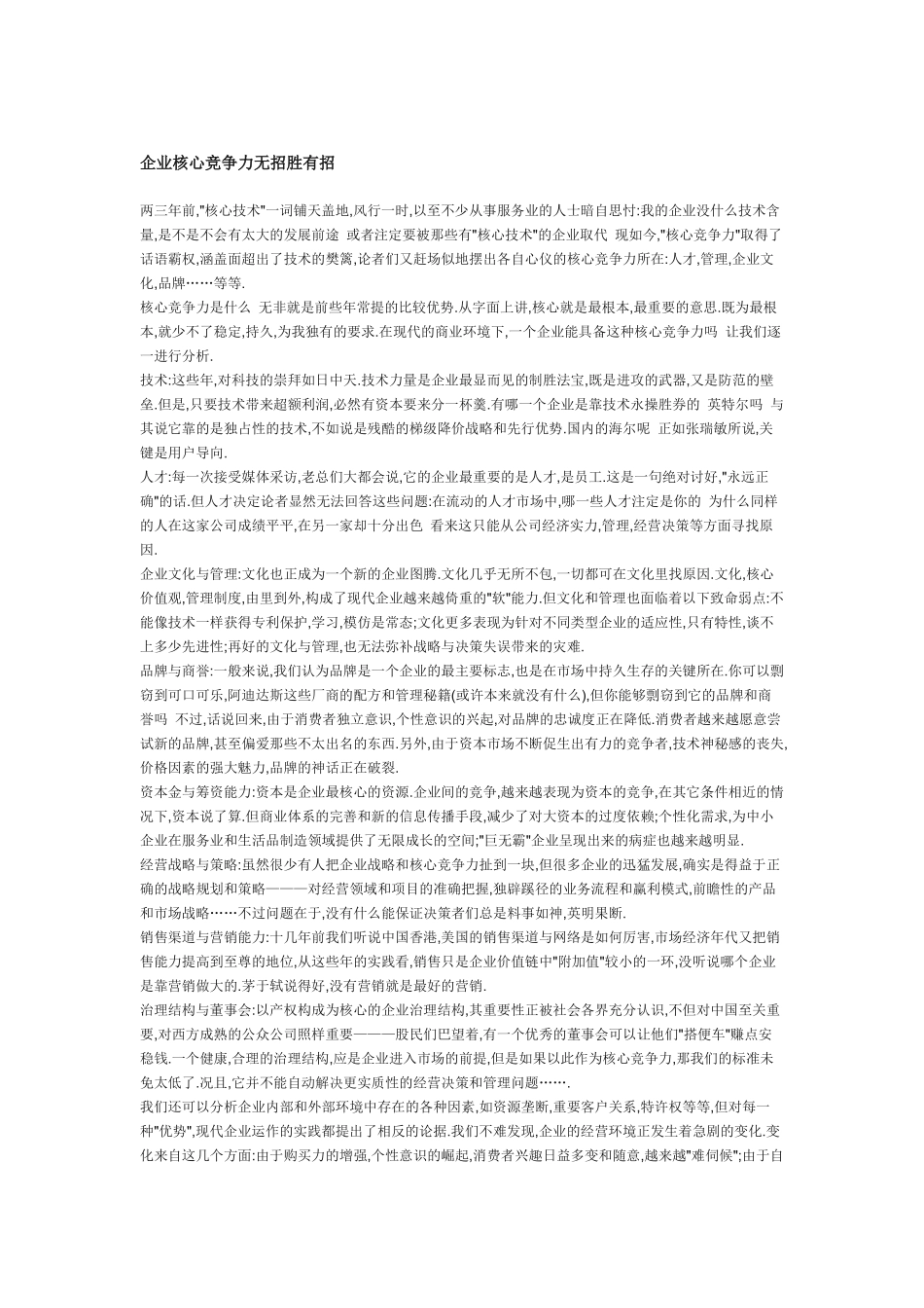 企业核心竞争力无招胜有招_第1页