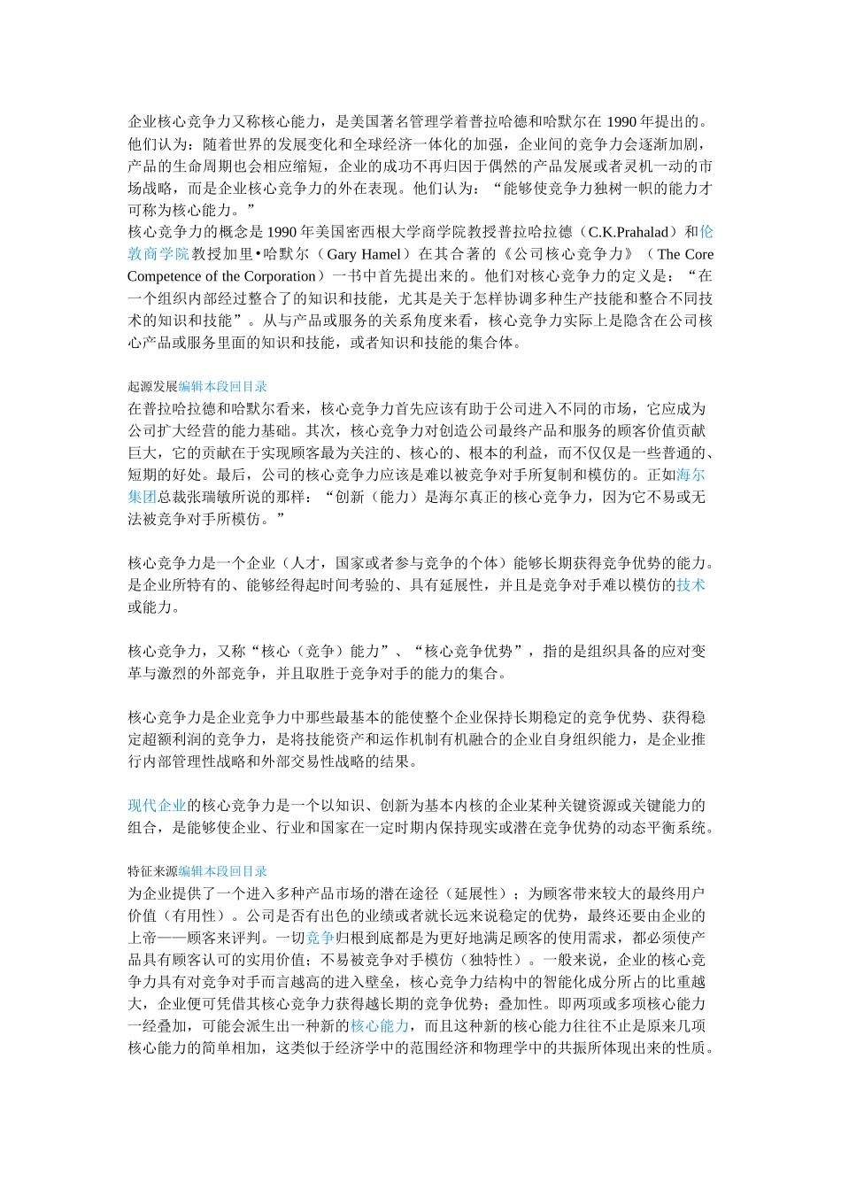 企业核心竞争力又称核心能力_第1页