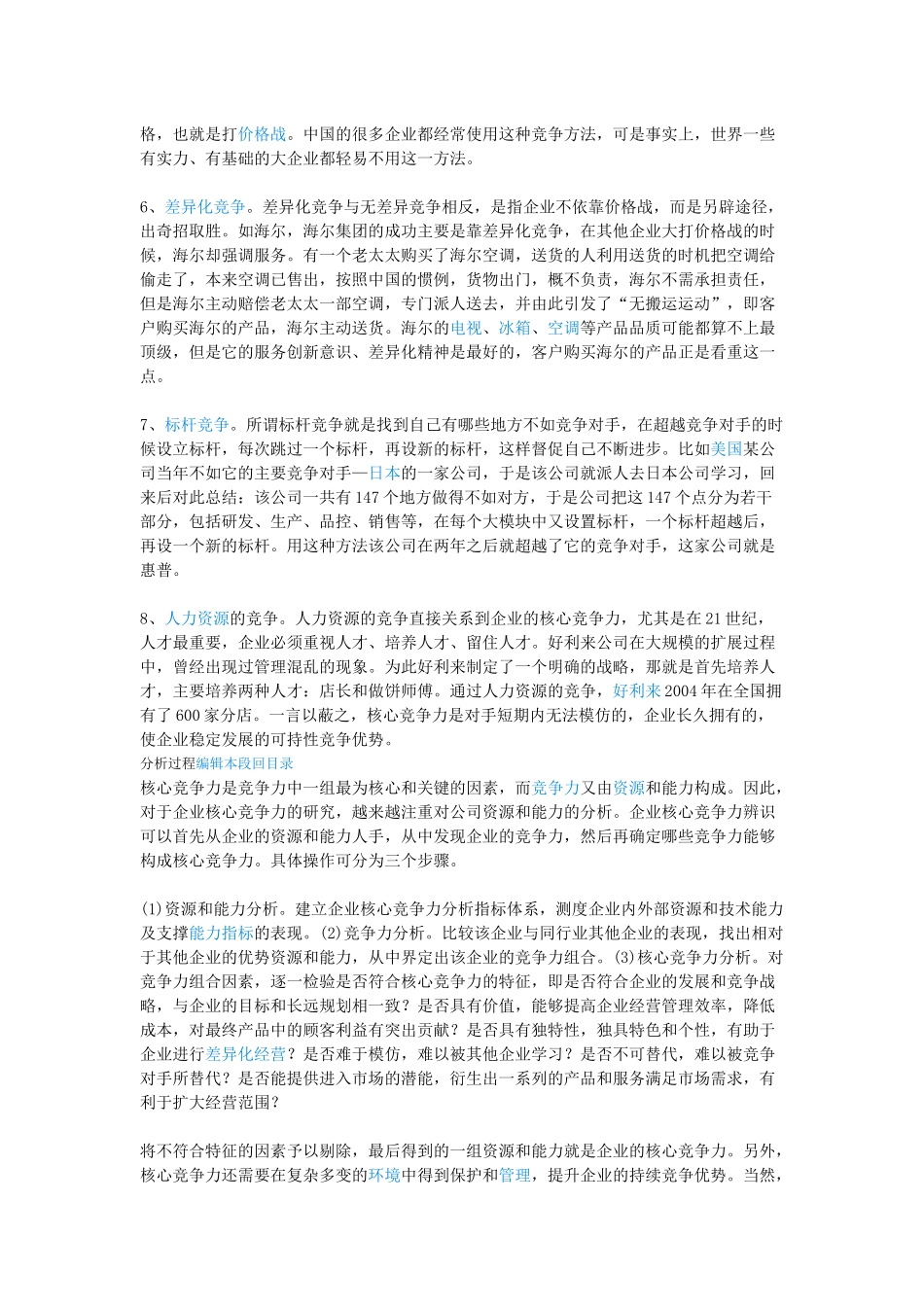 企业核心竞争力又称核心能力_第3页