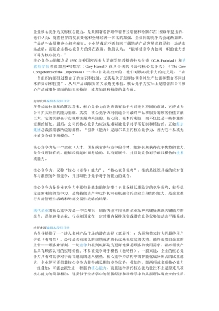 企业核心竞争力又称核心能力