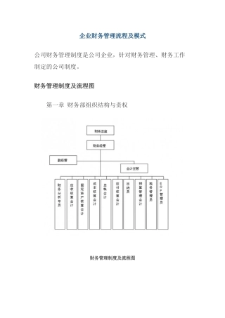 企业财务管理流程及模式概述