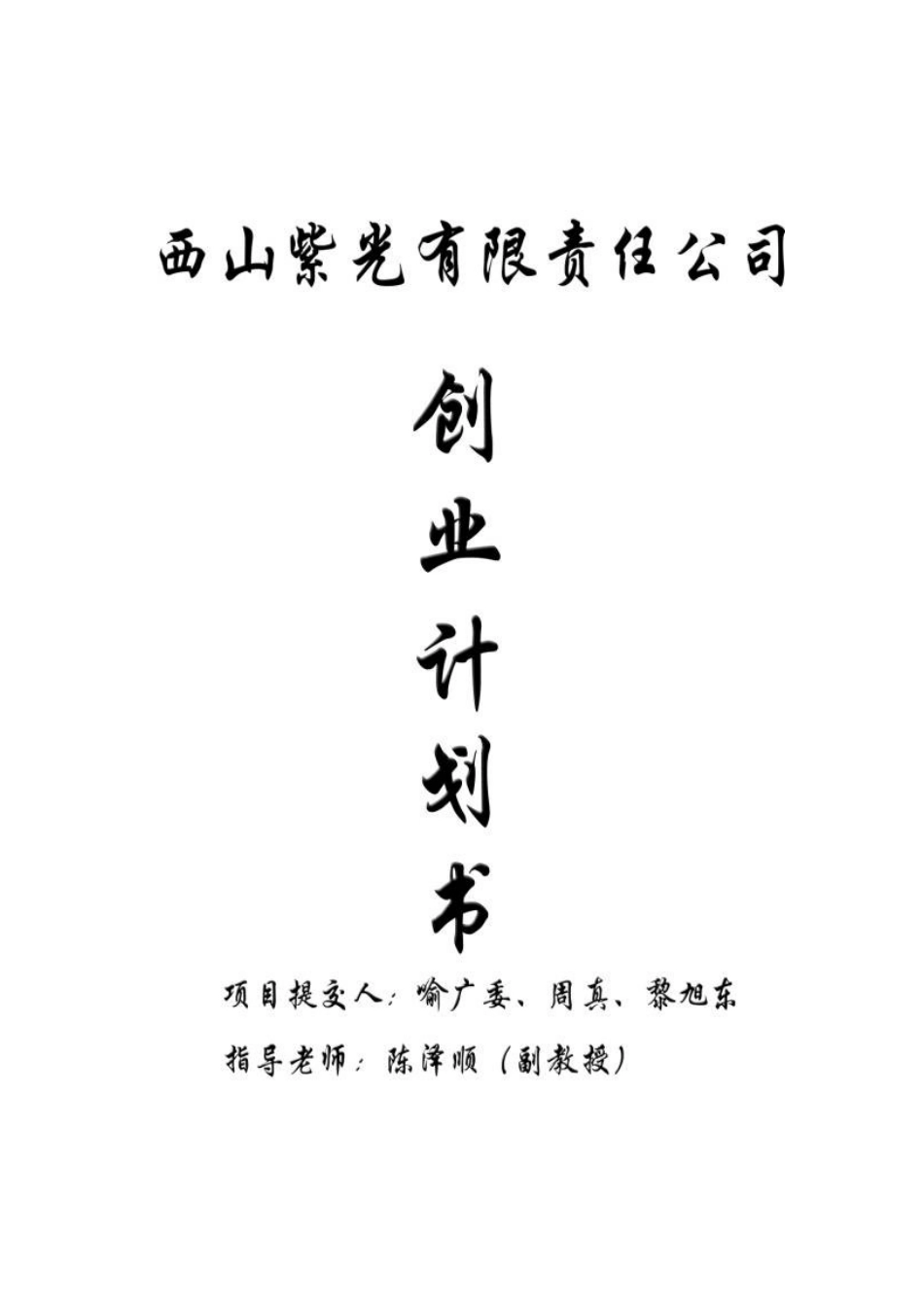 创业计划书原稿_第1页