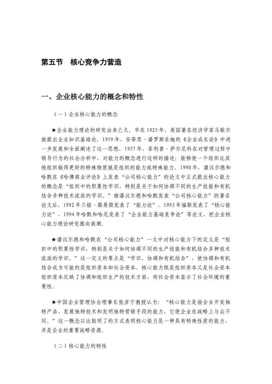 企业核心竞争力与战略管理_第1页