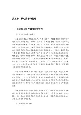 企业核心竞争力与战略管理