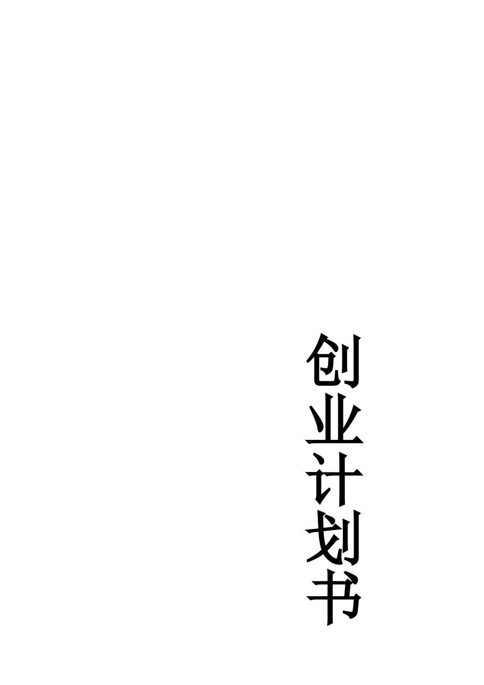 创业计划书-张鹏云_第1页