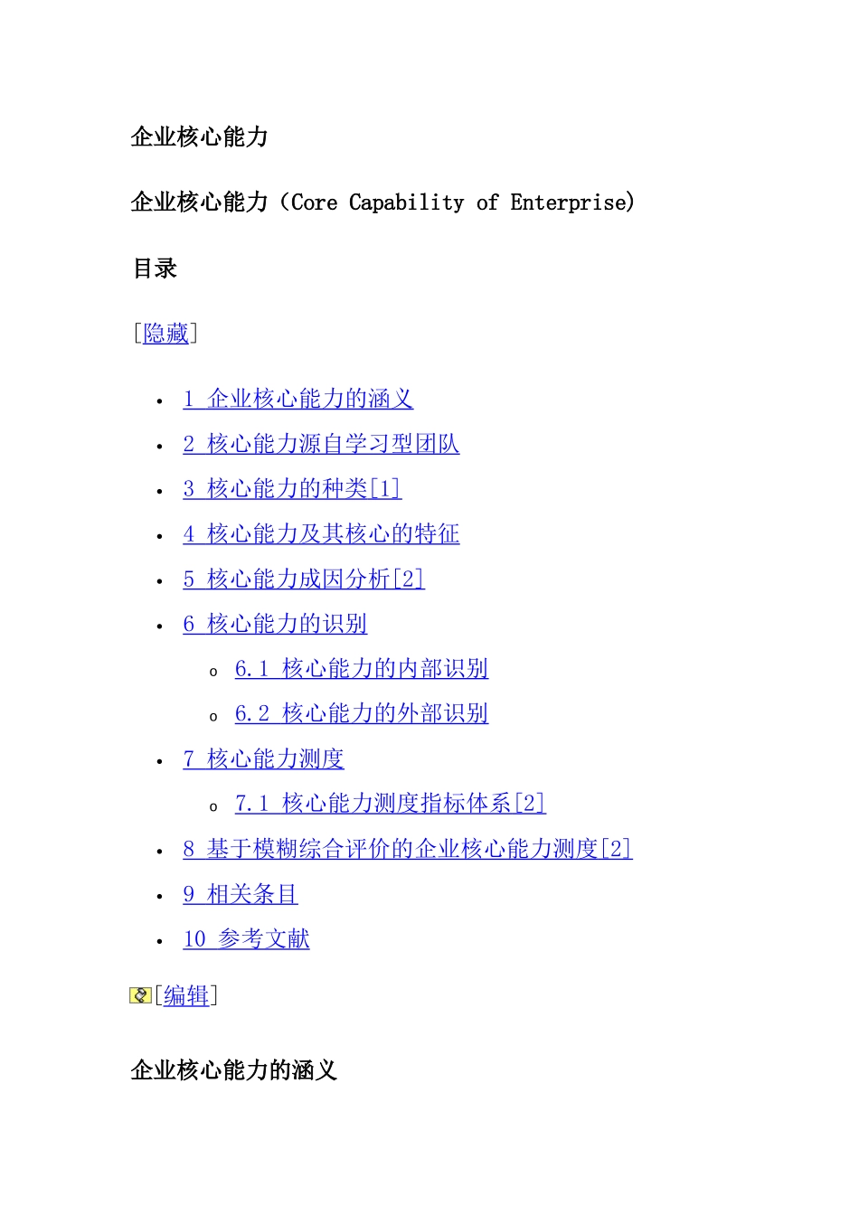 企业核心能力管理的涵基本涵义_第1页