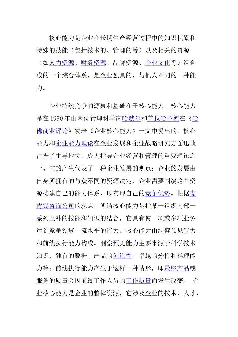 企业核心能力管理的涵基本涵义_第2页