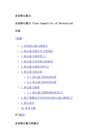 企业核心能力管理的涵基本涵义